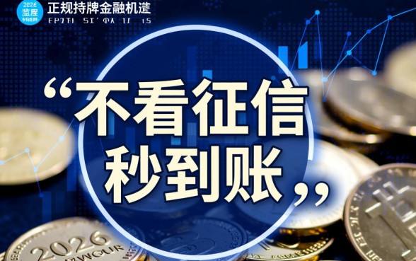 不看征信的借款平台秒到2026是真的吗,不看征信秒下款怎么申请 不看征信的借款平台秒到2026是真的吗