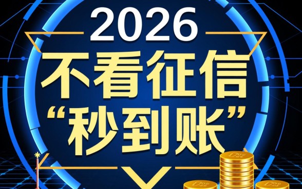 不看征信的借款平台秒到2026是真的吗,不看征信秒下款怎么申请 不看征信的借款平台秒到2026是真的吗