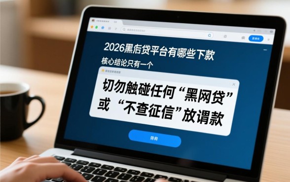 2026年黑网贷平台有哪些下款,真的能下款吗? 2026年黑网贷平台有哪些下款