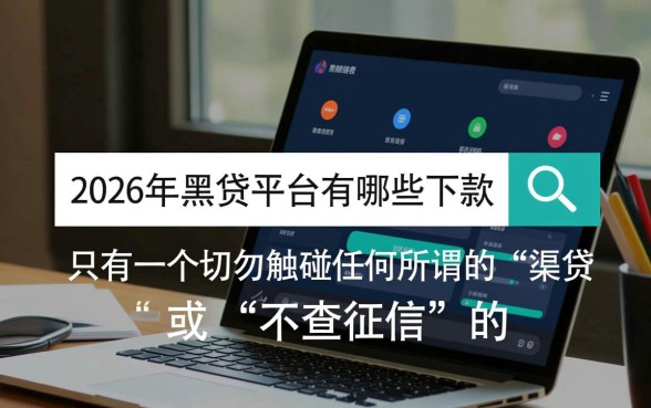 2026年黑网贷平台有哪些下款,真的能下款吗? 2026年黑网贷平台有哪些下款