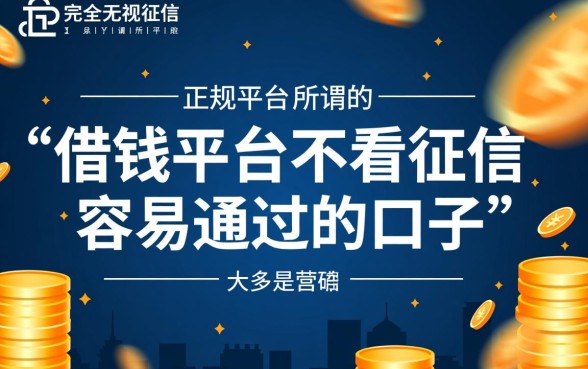 借钱平台不看征信容易通过的口子有哪些?哪个靠谱? 借钱平台不看征信容易通过的口子有哪些
