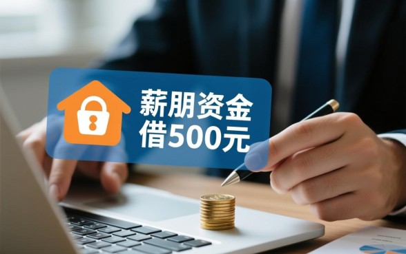 类似薪朋友能借500的口子链接在哪?哪个平台靠谱秒下款? 类似薪朋友能借500的口子链接在哪