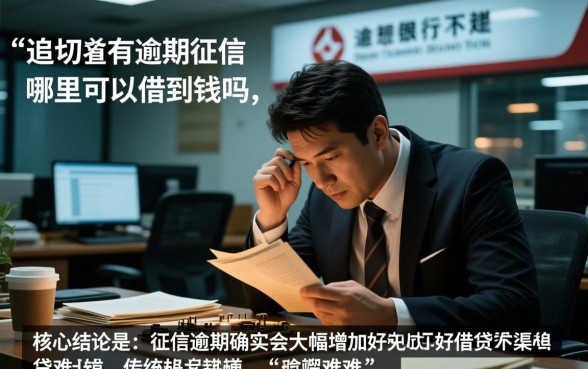 有逾期征信不好哪里可以借到钱
