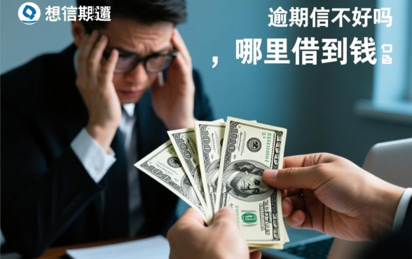 有逾期征信不好哪里可以借到钱
