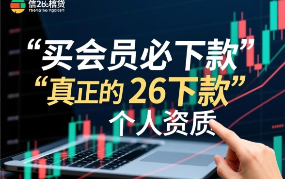 2026买会员必下款的口子论坛靠谱吗