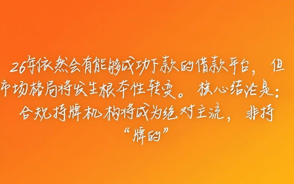 2026有没有能下款的借款平台,哪个借款平台容易通过 2026有没有能下款的借款平台
