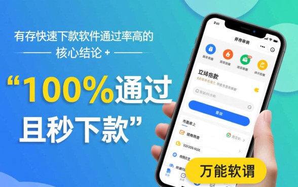 有没有快速下款的软件通过率高的,急用钱哪个软件下款最快? 有没有快速下款的软件通过率高的
