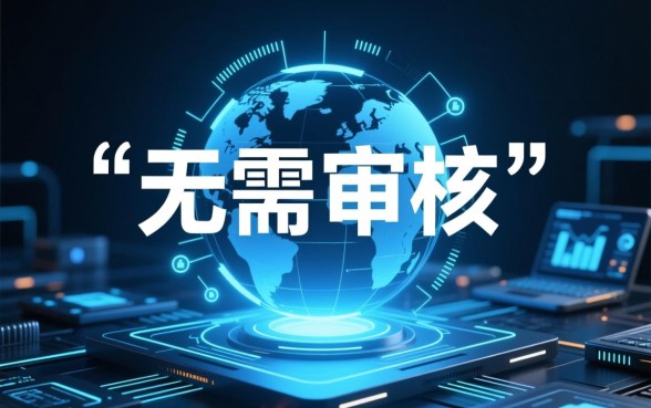 无需审核可以秒到账的贷款有哪些