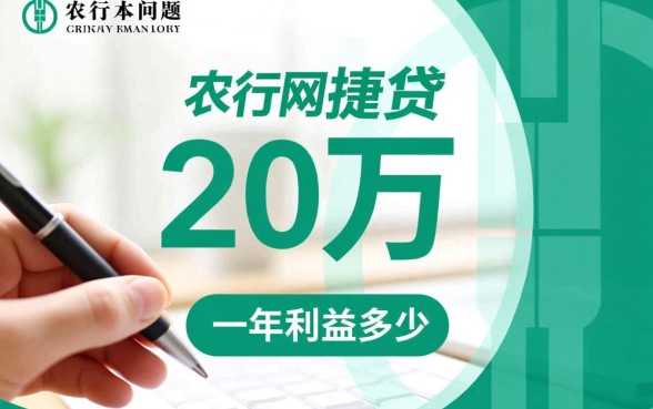 农行网捷贷20万一年利息多少呢