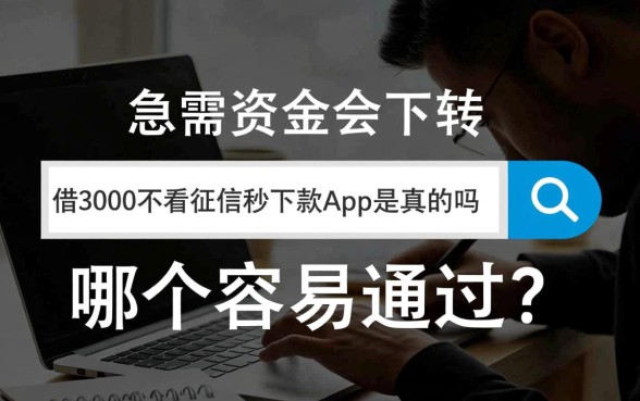 借3000不看征信秒下款app是真的吗