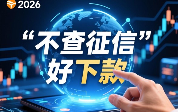 什么网贷不查征信好下款2026