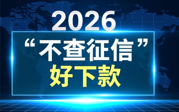 什么网贷不查征信好下款2026