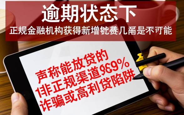 严重逾期哪里还能借到钱是真的吗