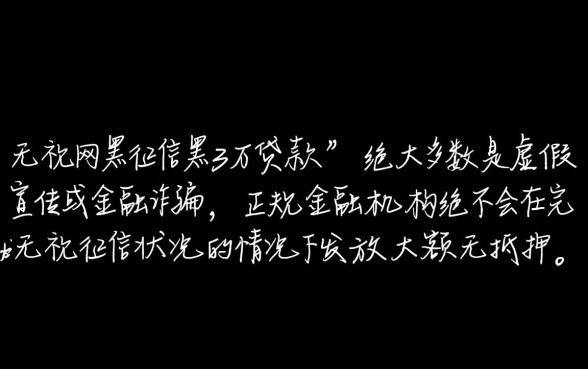 无视网黑征信黑3万贷款是真的吗