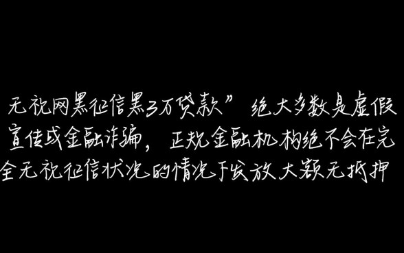 无视网黑征信黑3万贷款是真的吗