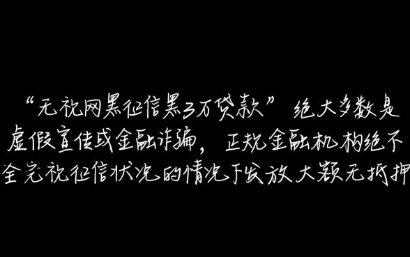 无视网黑征信黑3万贷款是真的吗