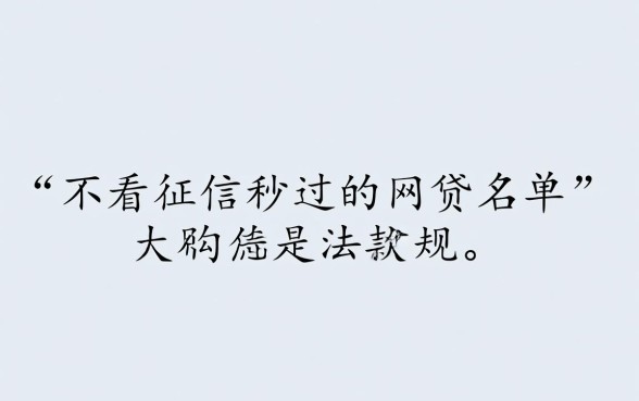 不看征信秒过的网贷名单是真的吗