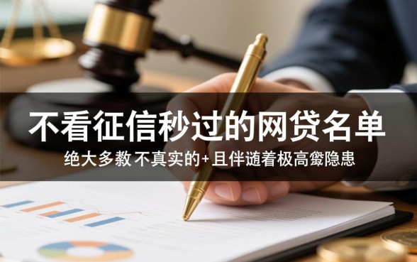 不看征信秒过的网贷名单是真的吗