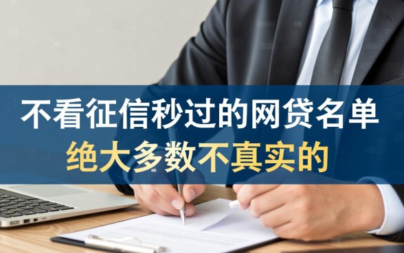 不看征信秒过的网贷名单是真的吗