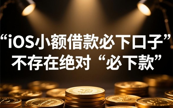 iOS小额借款必下口子嘛安全吗