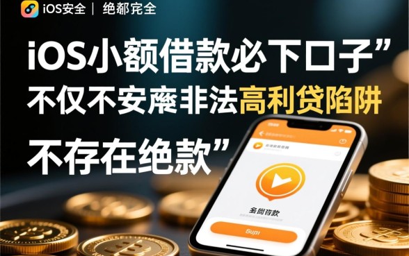 iOS小额借款必下口子嘛安全吗