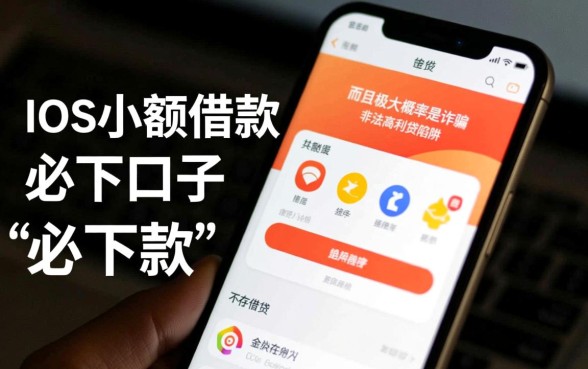 iOS小额借款必下口子嘛安全吗