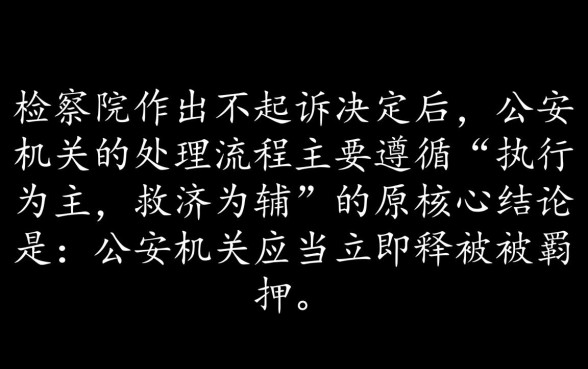 检察院不起诉公安机关会怎么处理,后续会放人吗 检察院不起诉公安机关会怎么处理
