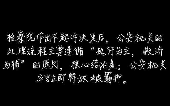 检察院不起诉公安机关会怎么处理,后续会放人吗 检察院不起诉公安机关会怎么处理