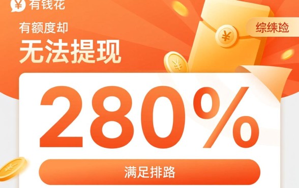 百度有钱花有额度借不出来怎么办