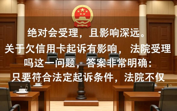 欠信用卡起诉有影响吗,法院受理后会有什么后果? 法院受理后会有什么后果