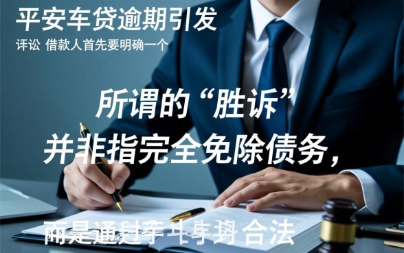 平安车贷逾期被起诉怎么办