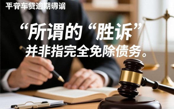 平安车贷逾期被起诉怎么办