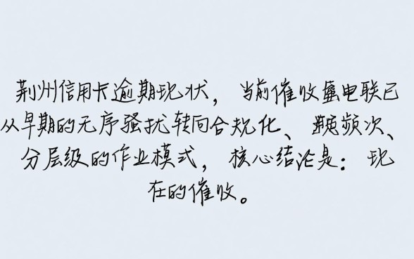 荆州信用卡逾期现在怎么催收电联