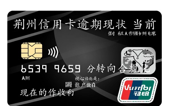 荆州信用卡逾期现在怎么催收电联