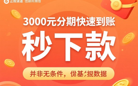 有没有借三千分期还秒下款的口子