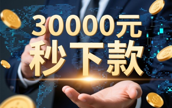 有没有借三千分期还秒下款的口子