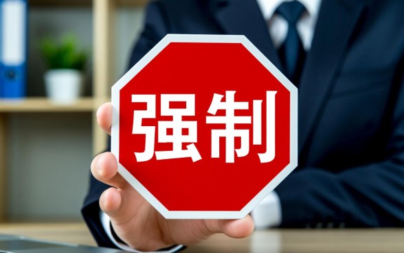 打算强制了怎么办,强制上岸后还能贷款吗 强制上岸后还能贷款吗