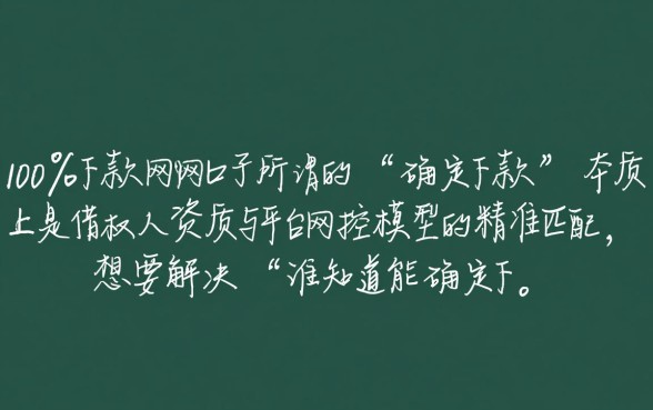 谁知道能确定下款的网贷口子呢啊,2026必下款的网贷口子有哪些 谁知道能确定下款的网贷口子呢啊