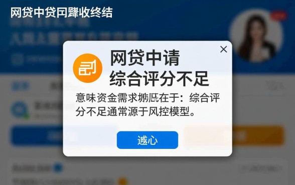 网贷综合评分不足怎么下款,有哪些口子 网贷综合评分不足怎么下款