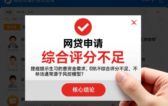 网贷综合评分不足怎么下款,有哪些口子 网贷综合评分不足怎么下款