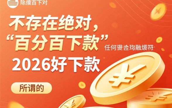 2026好下款百分百的网贷口子有哪些