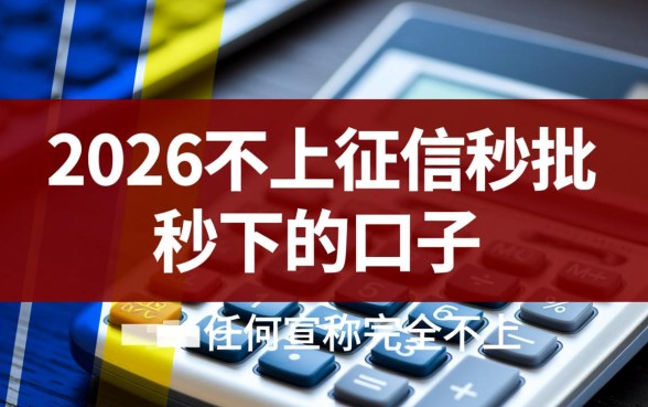 2026不上征信秒批口子有哪些