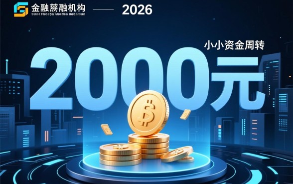 2026能下款2000元的口子有哪些?哪里可以借? 2026能下款2000元的口子有哪些