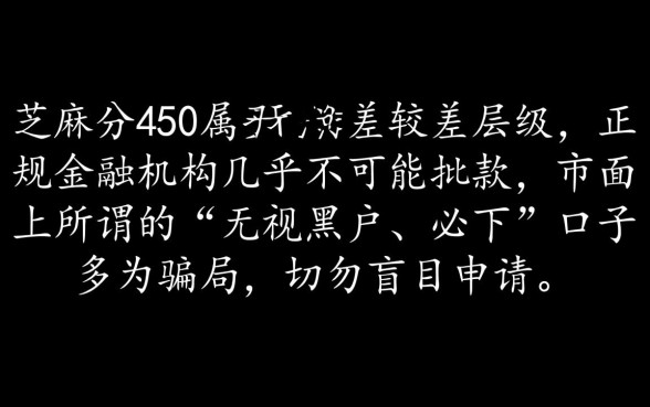 芝麻分450有没有可下款的口子