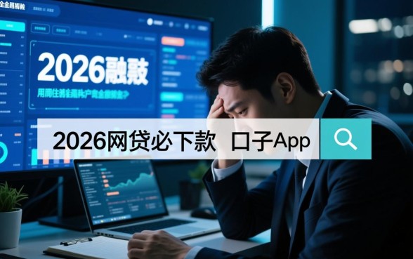 2026网贷必下款的口子app有哪些