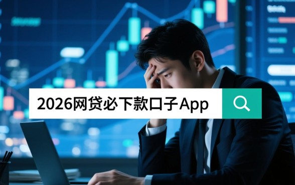 2026网贷必下款的口子app有哪些