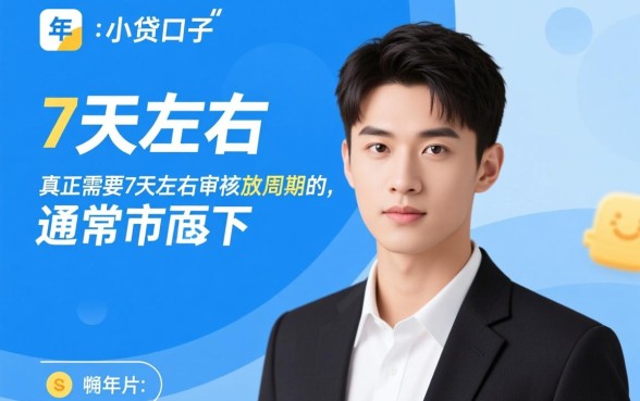 年下款7天左右的小贷口子有哪些