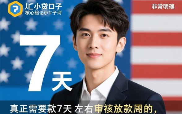 年下款7天左右的小贷口子有哪些