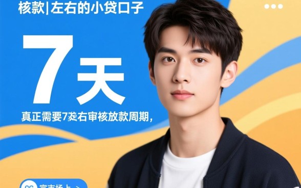 年下款7天左右的小贷口子有哪些