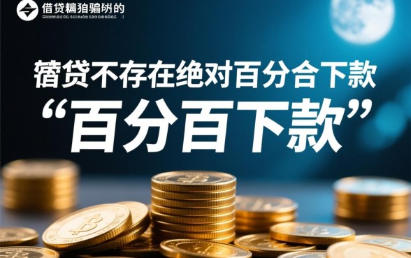 百分百下款的网贷口子是真的吗,哪里有秒下款的口子 百分百下款的网贷口子是真的吗